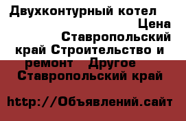 Двухконтурный котел BOSCH GAZ 4000 W ZWA 24-2K  › Цена ­ 30 000 - Ставропольский край Строительство и ремонт » Другое   . Ставропольский край